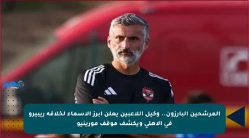 المرشحين البارزون.. وكيل اللاعبين يعلن أبرز الأسماء لخلافة ريبيرو في الأهلي ويكشف موقف مورينيو